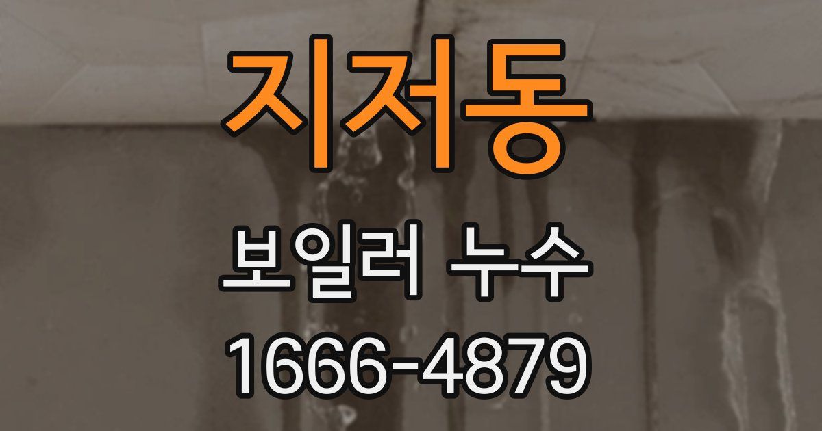 지저동 보일러 누수