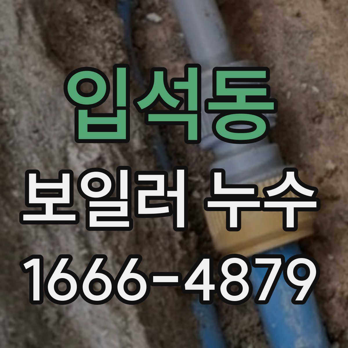 입석동 보일러 누수