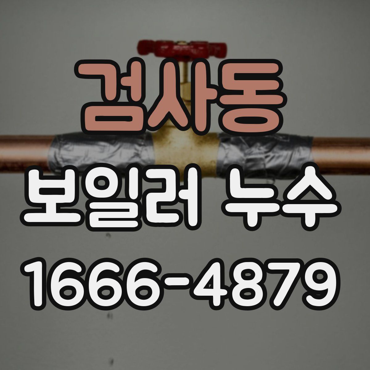 검사동 보일러 누수