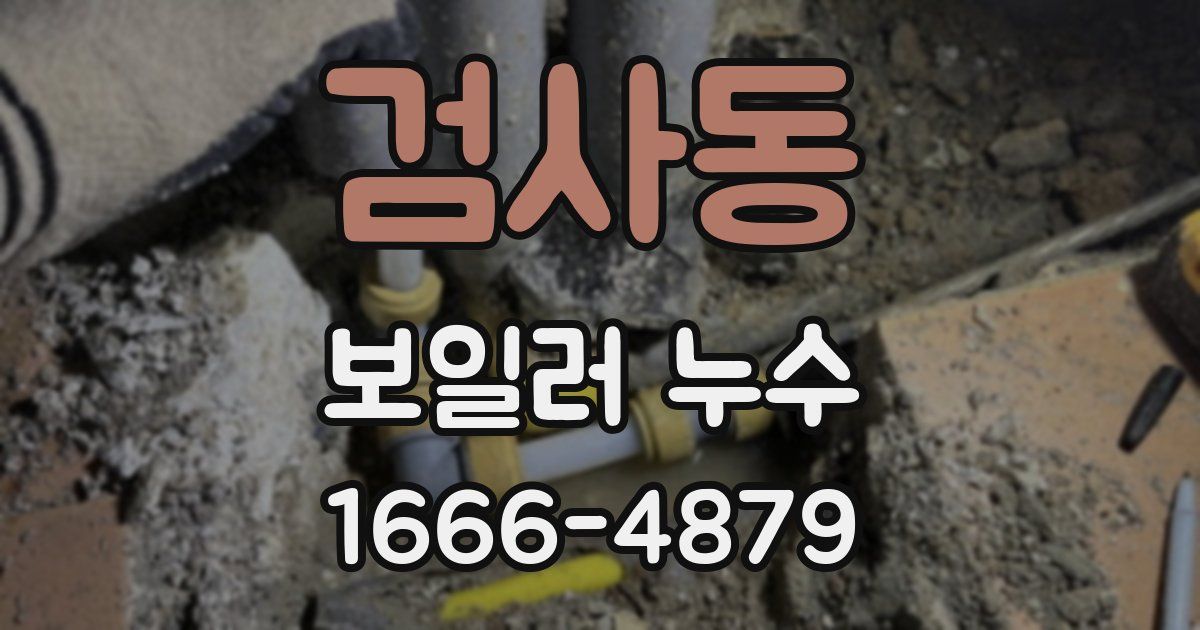 검사동 보일러 누수