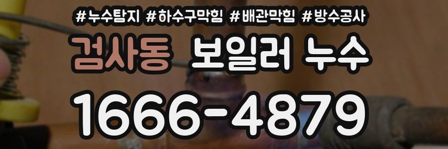 검사동 보일러 누수