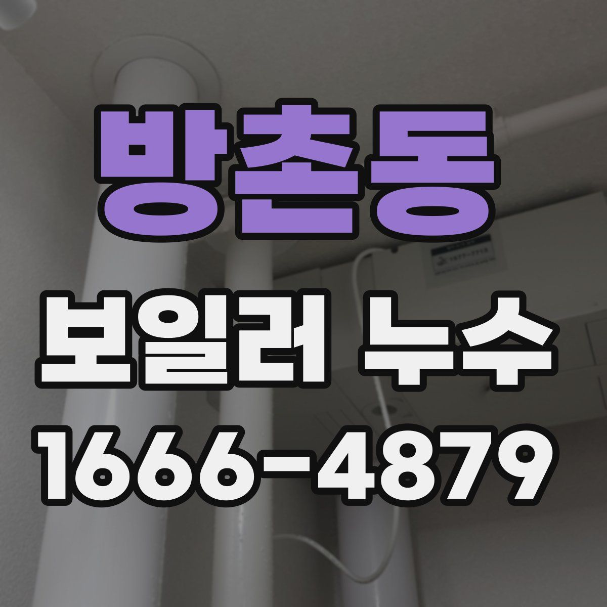 방촌동 보일러 누수