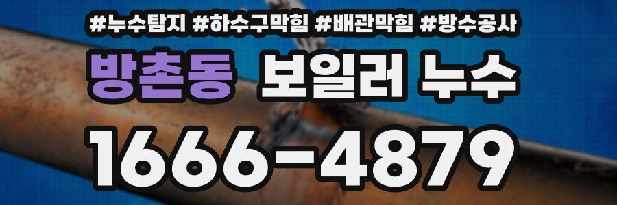 방촌동 보일러 누수