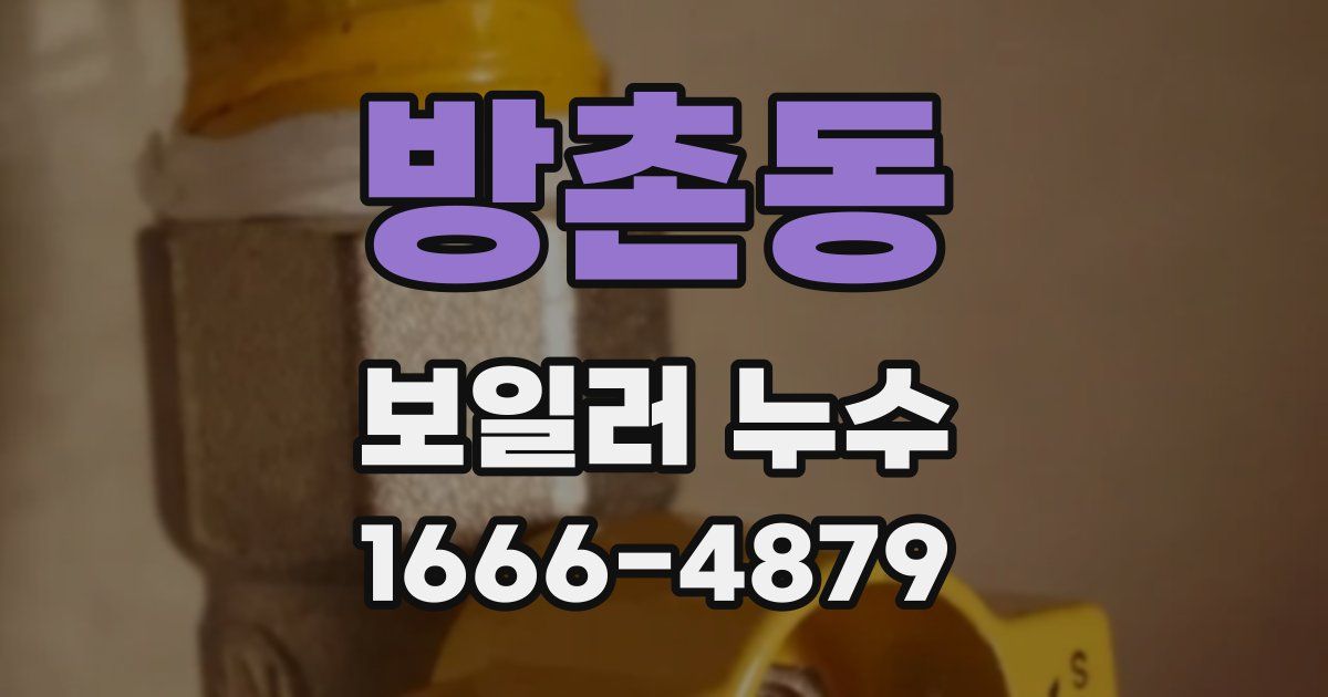 방촌동 보일러 누수