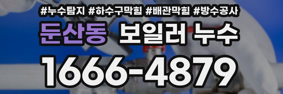 둔산동 보일러 누수
