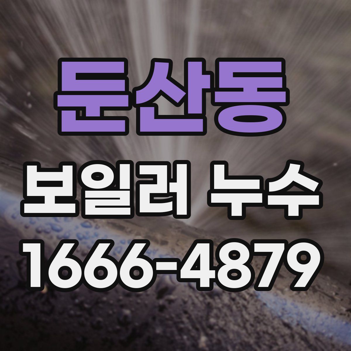 둔산동 보일러 누수