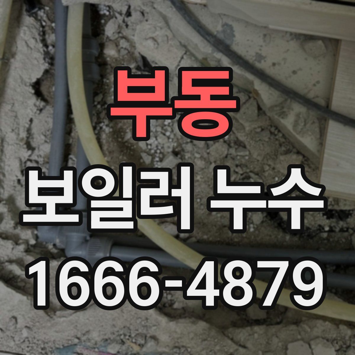 부동 보일러 누수