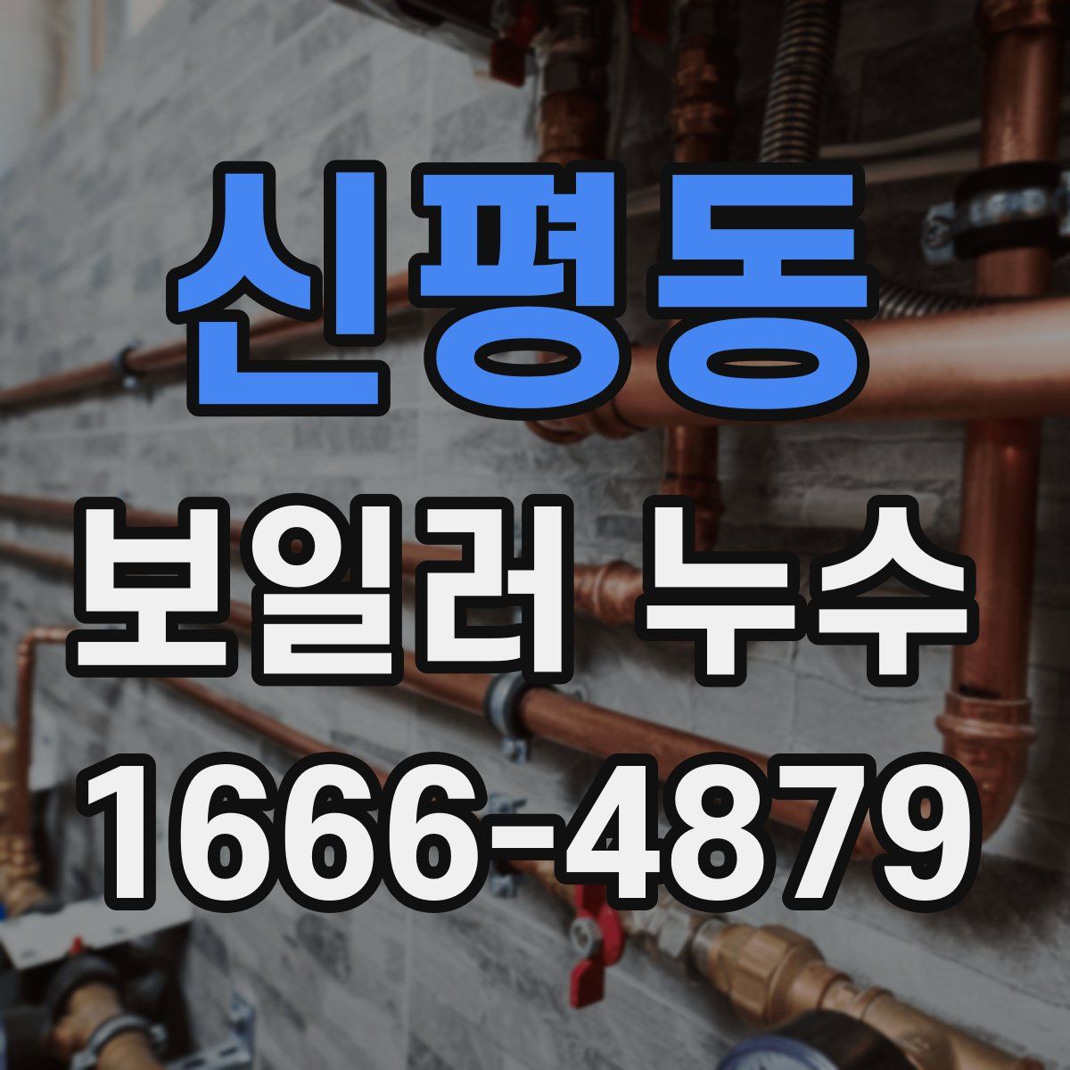 신평동 보일러 누수