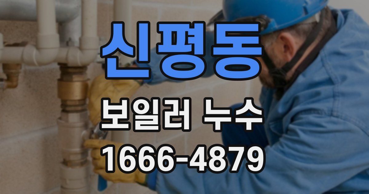 신평동 보일러 누수