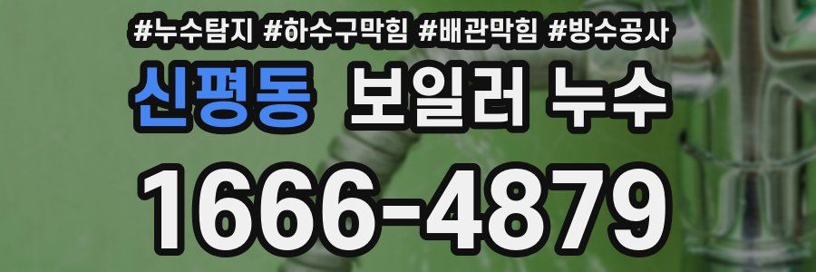 신평동 보일러 누수
