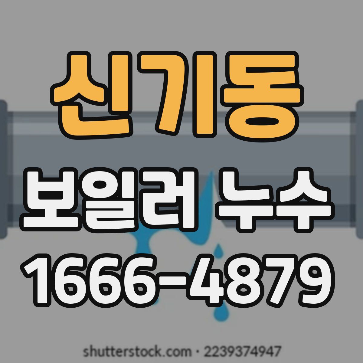 신기동 보일러 누수