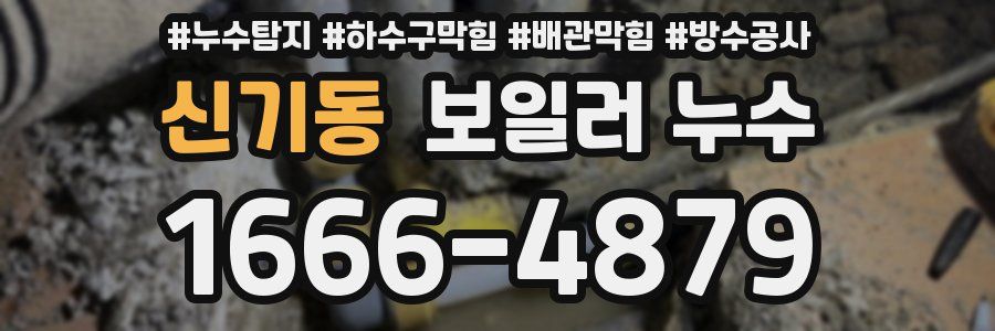 신기동 보일러 누수