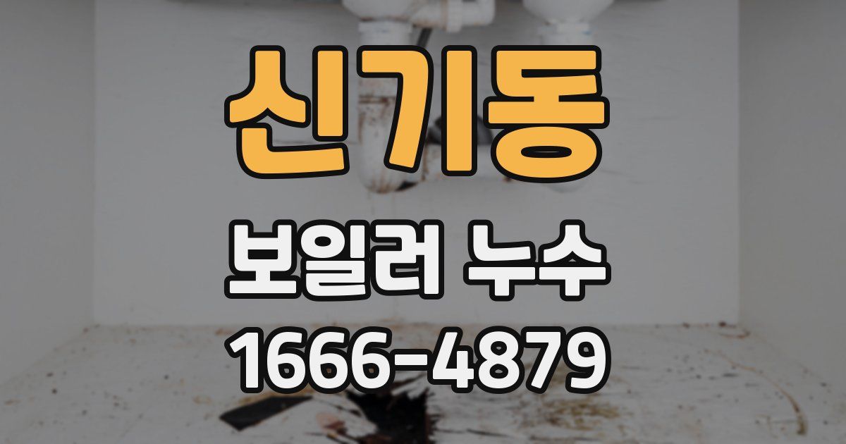 신기동 보일러 누수