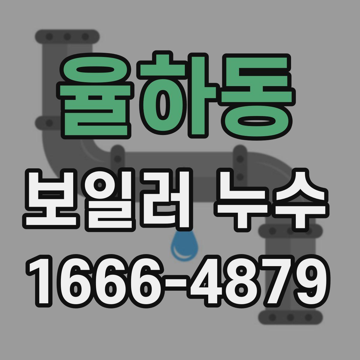 율하동 보일러 누수