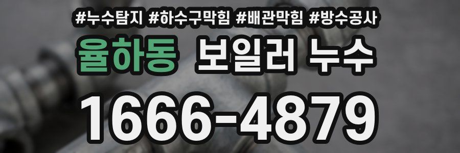 율하동 보일러 누수