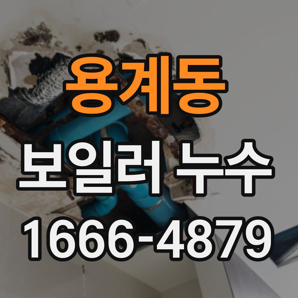 용계동 보일러 누수
