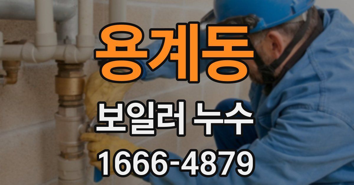 용계동 보일러 누수