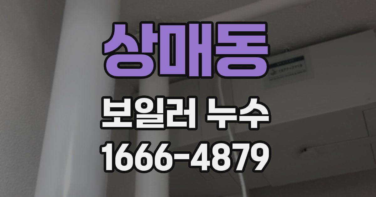 상매동 보일러 누수