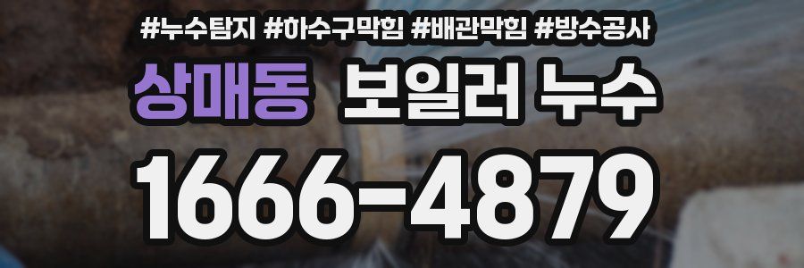 상매동 보일러 누수