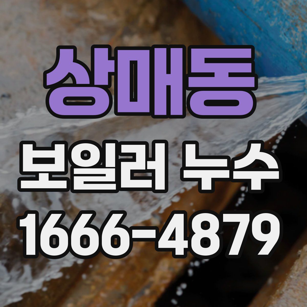 상매동 보일러 누수