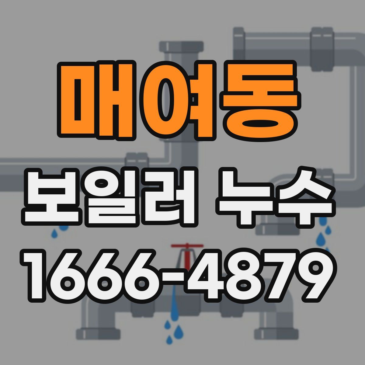 매여동 보일러 누수