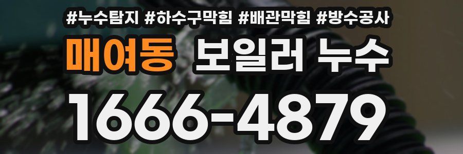 매여동 보일러 누수