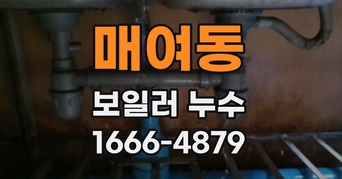 매여동 보일러 누수