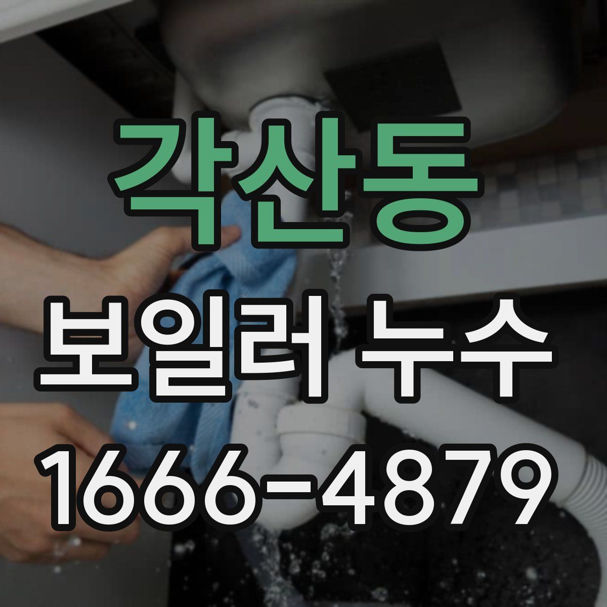 각산동 보일러 누수