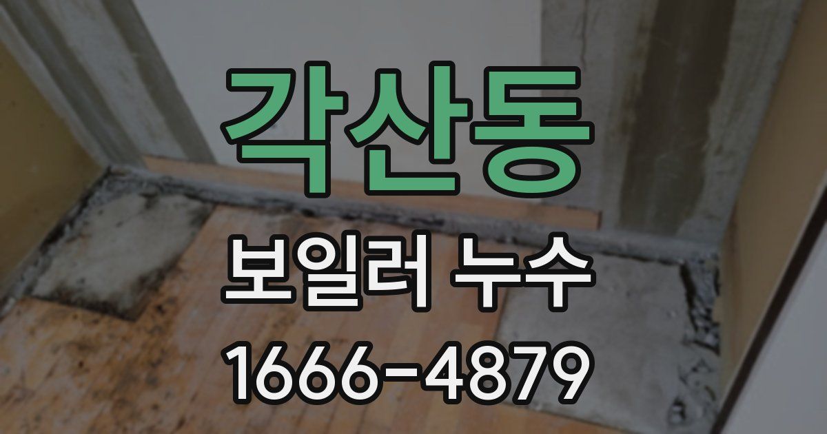 각산동 보일러 누수