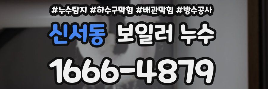 신서동 보일러 누수