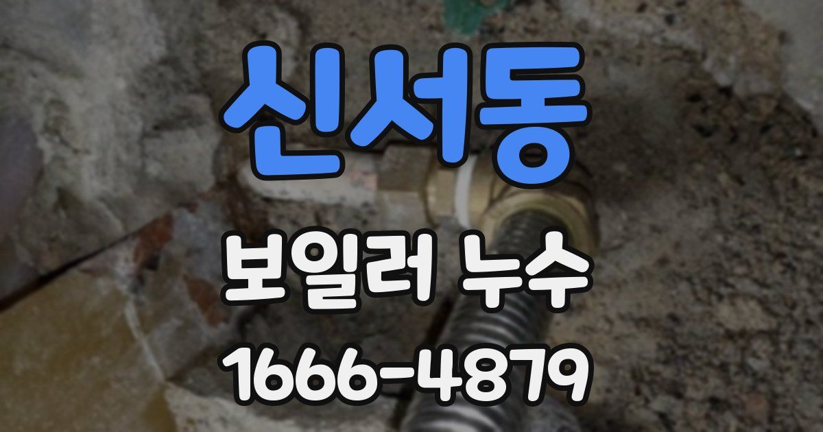 신서동 보일러 누수