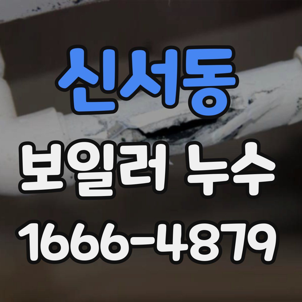 신서동 보일러 누수