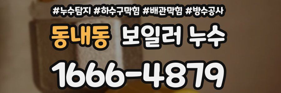동내동 보일러 누수