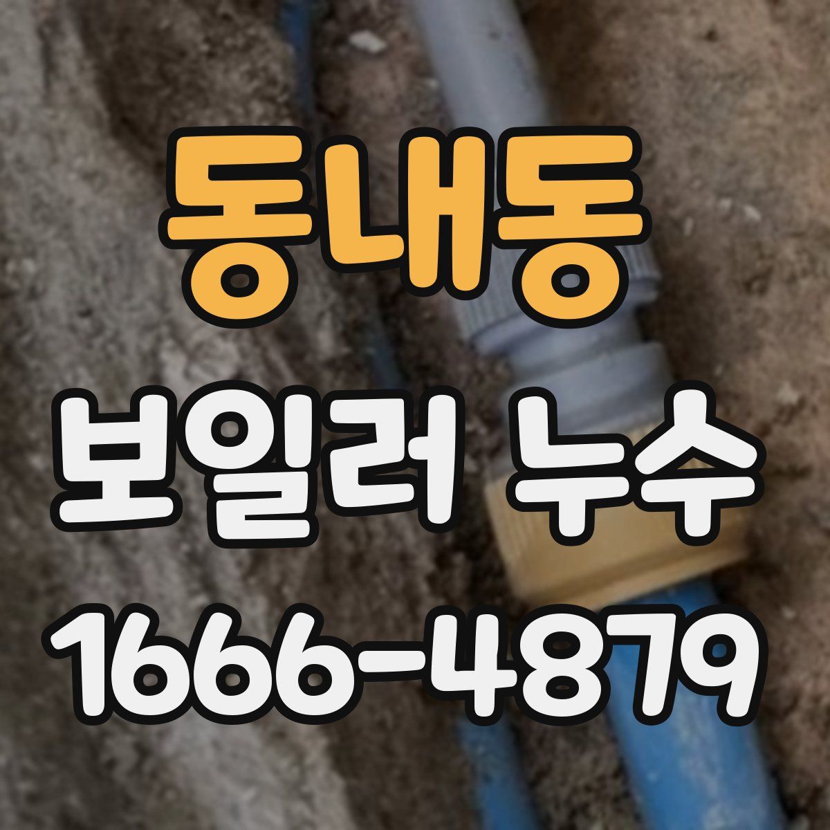 동내동 보일러 누수