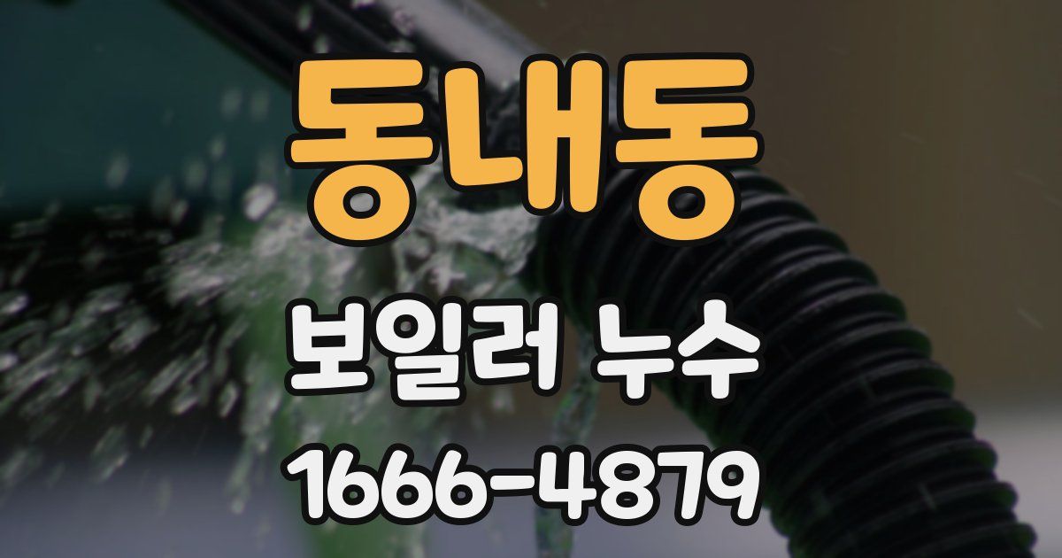 동내동 보일러 누수