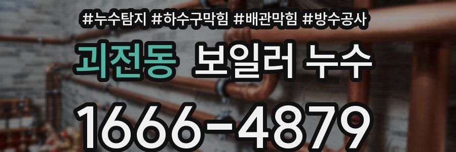 괴전동 보일러 누수