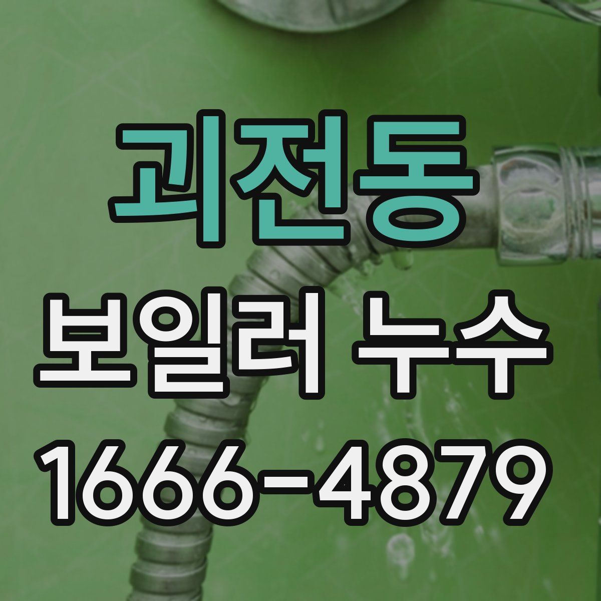 괴전동 보일러 누수