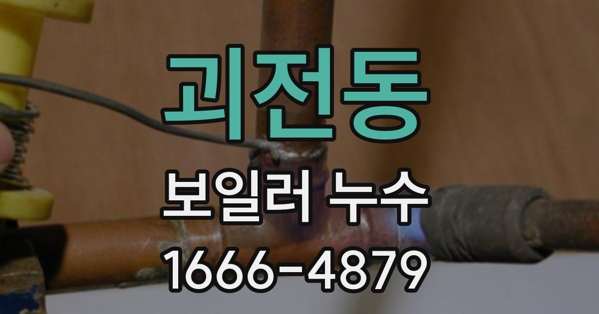 괴전동 보일러 누수
