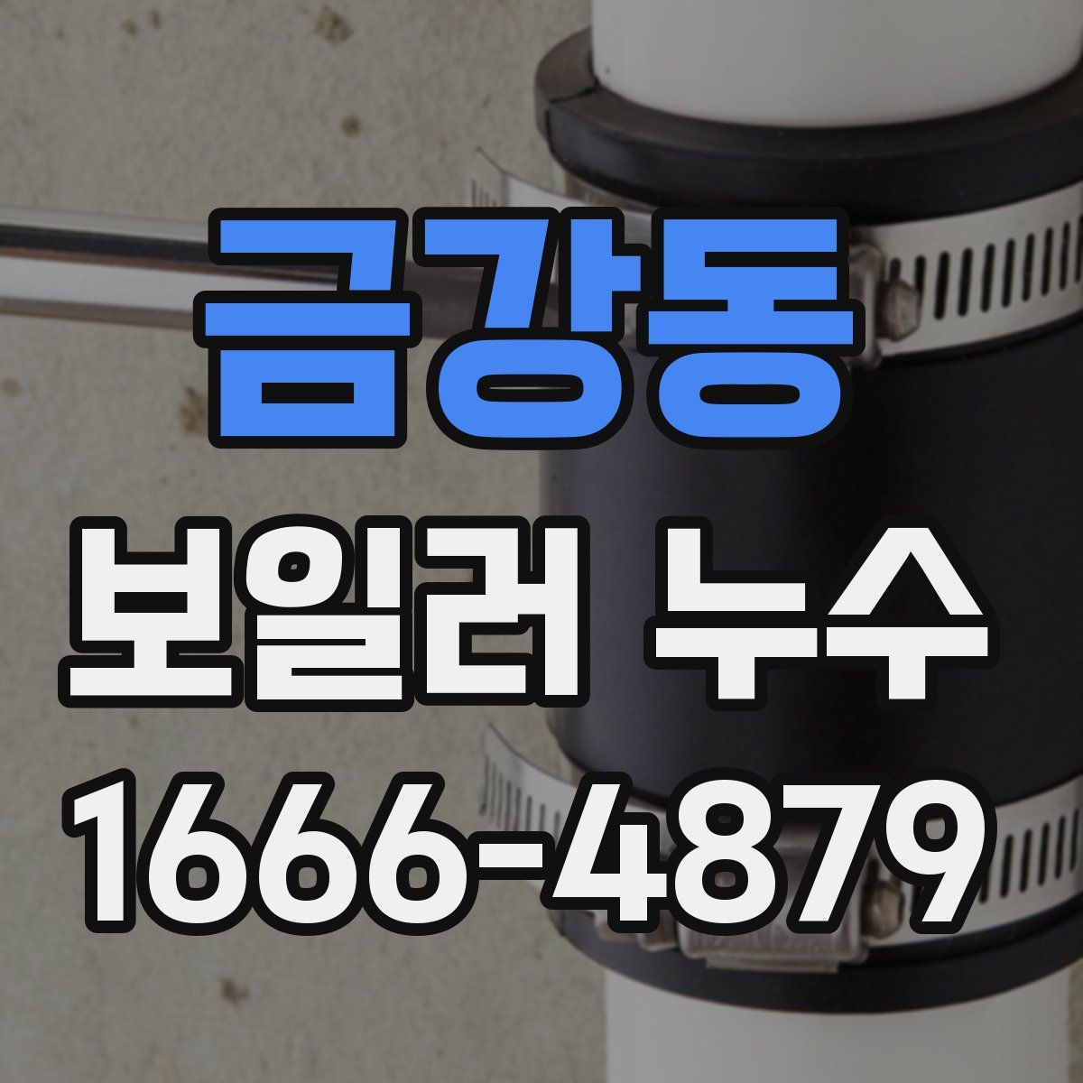 금강동 보일러 누수