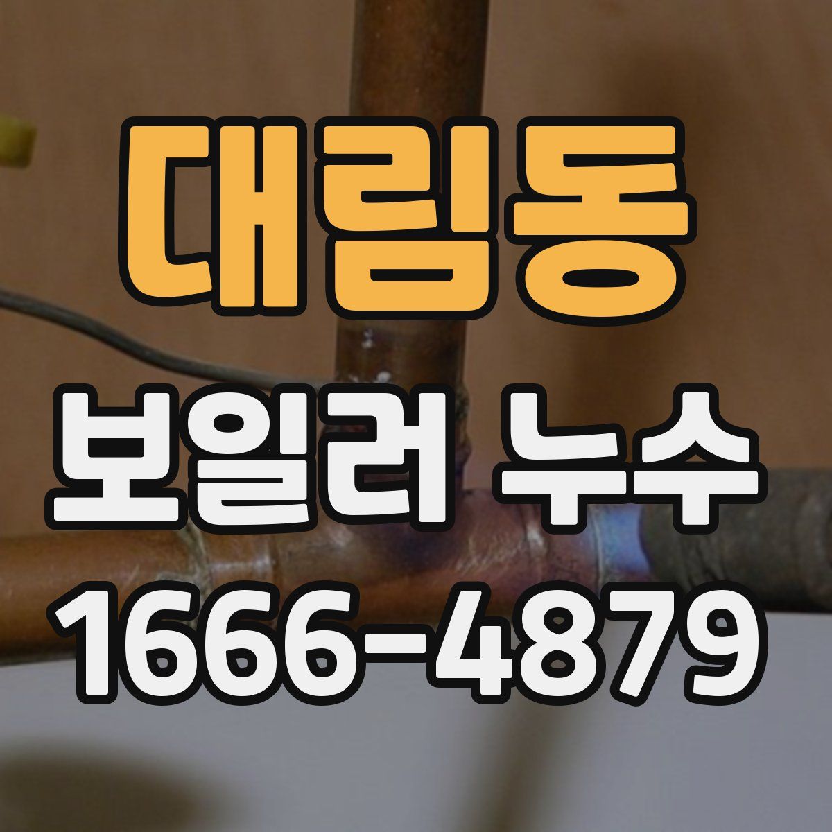 대림동 보일러 누수
