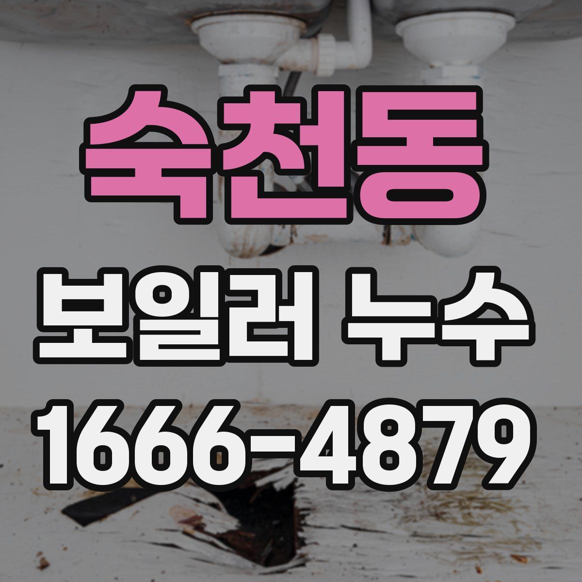 숙천동 보일러 누수