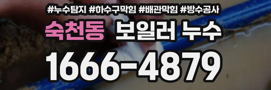 숙천동 보일러 누수
