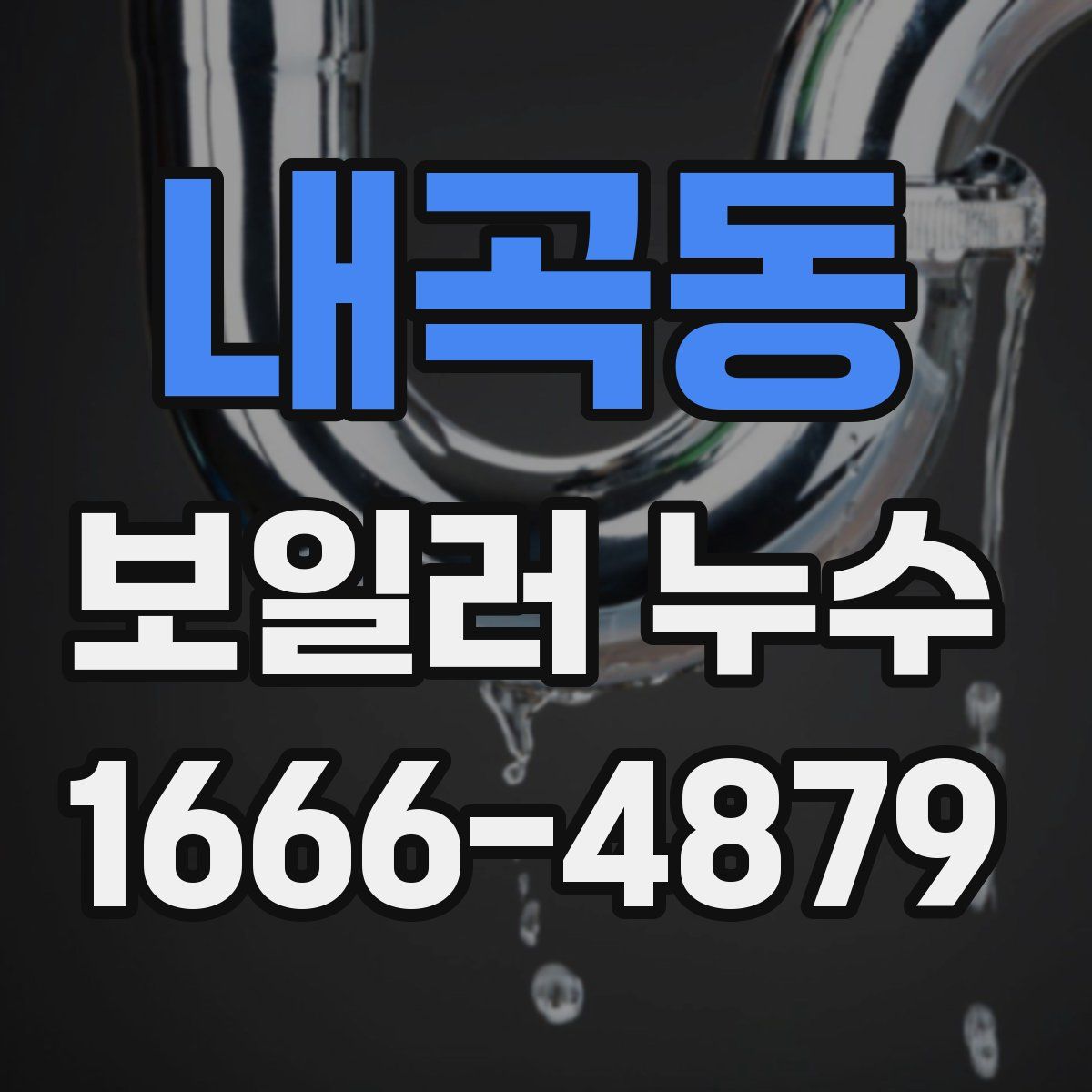 내곡동 보일러 누수