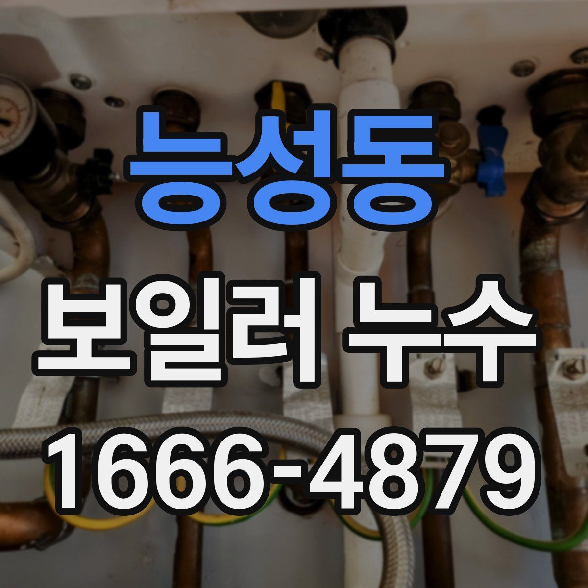 능성동 보일러 누수