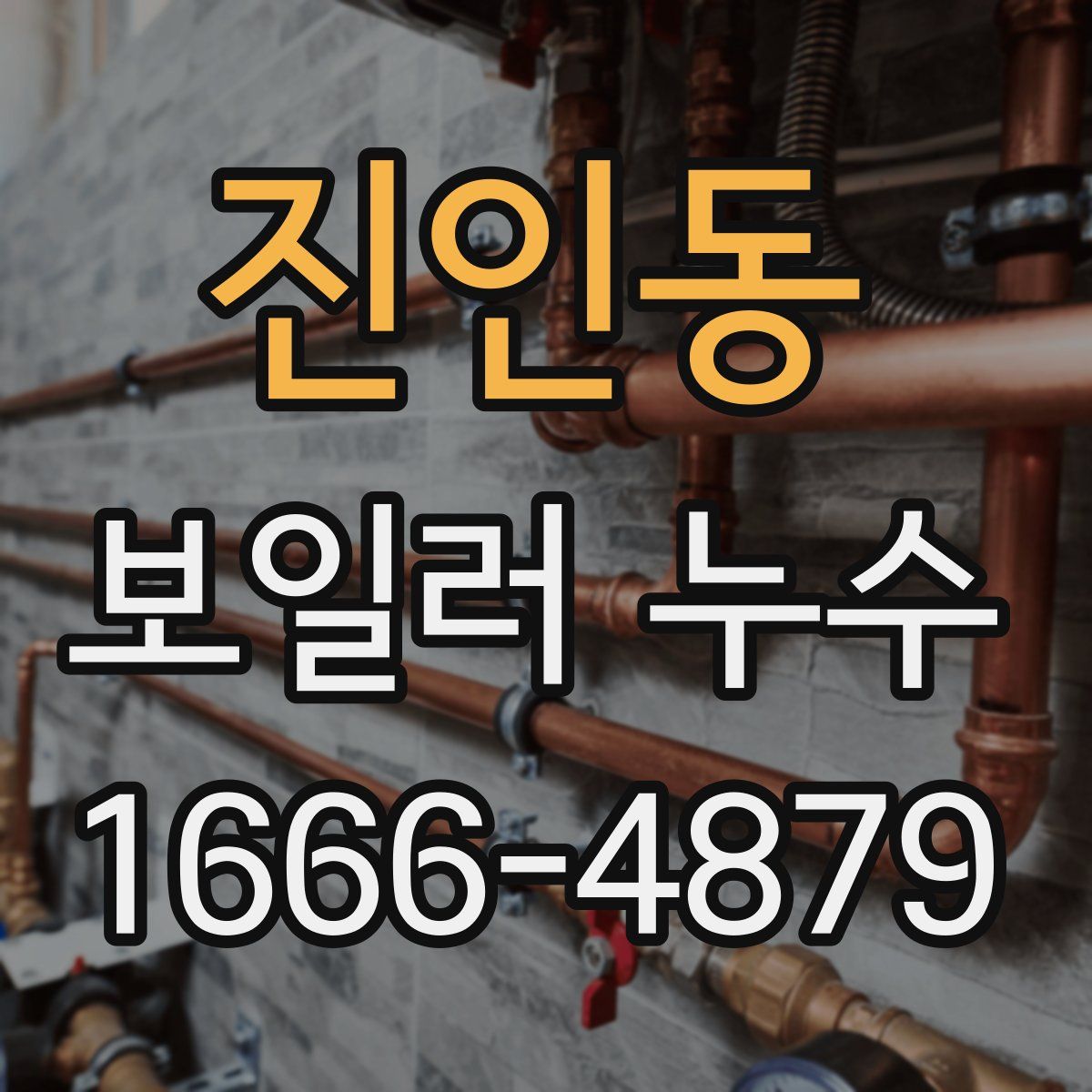 진인동 보일러 누수