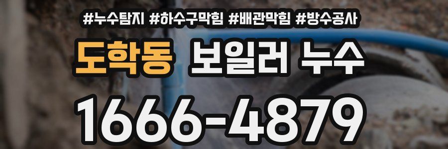 도학동 보일러 누수