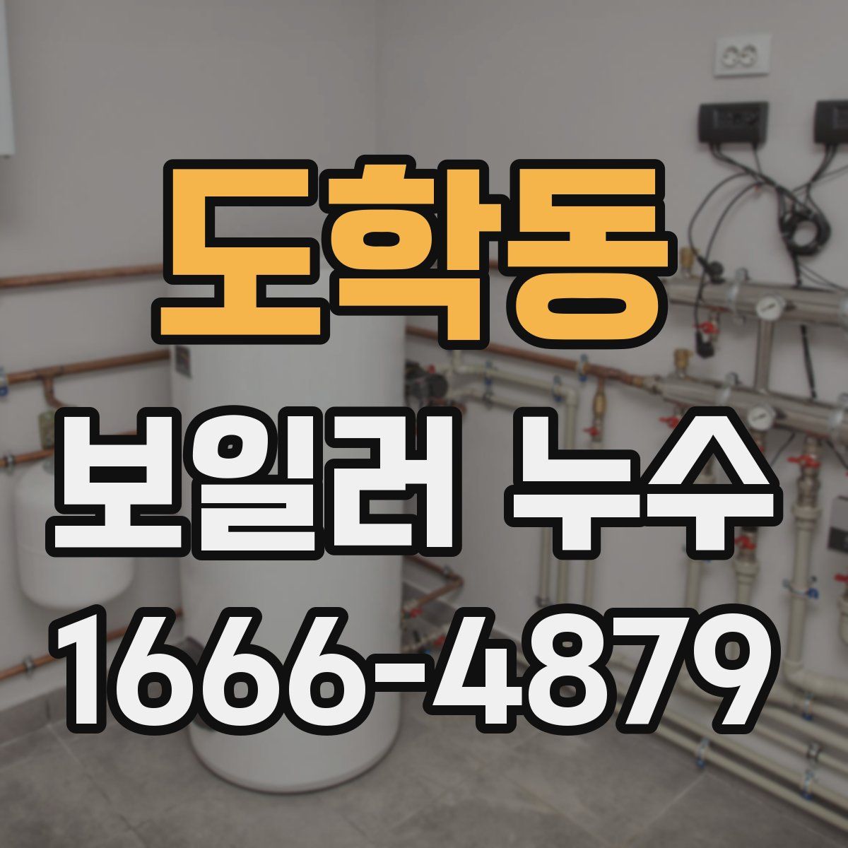 도학동 보일러 누수