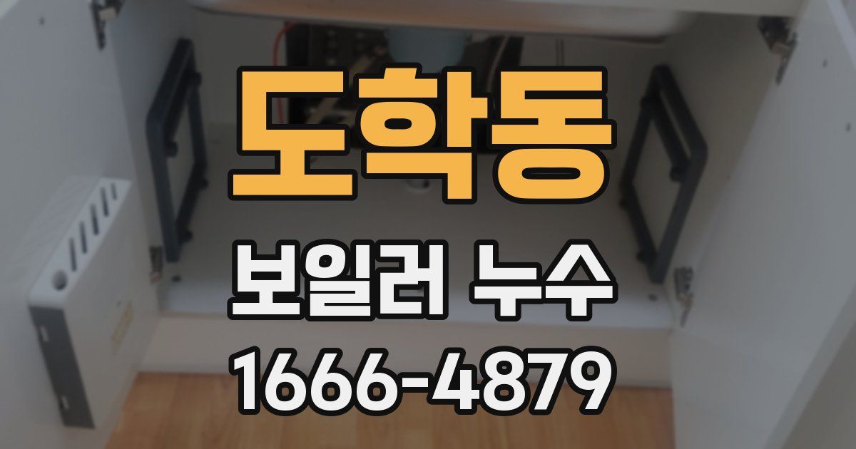 도학동 보일러 누수