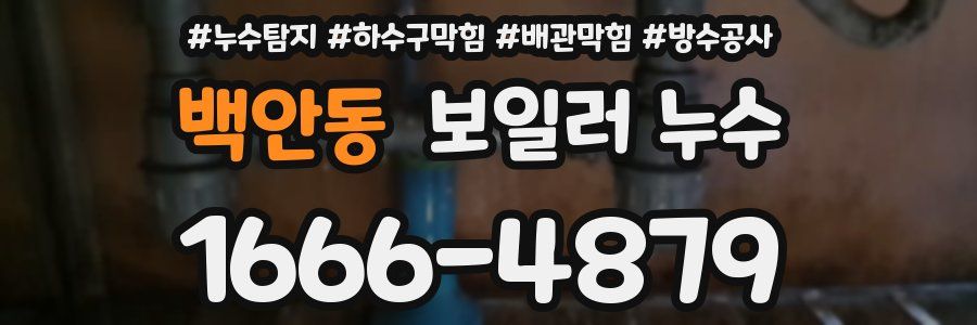 백안동 보일러 누수