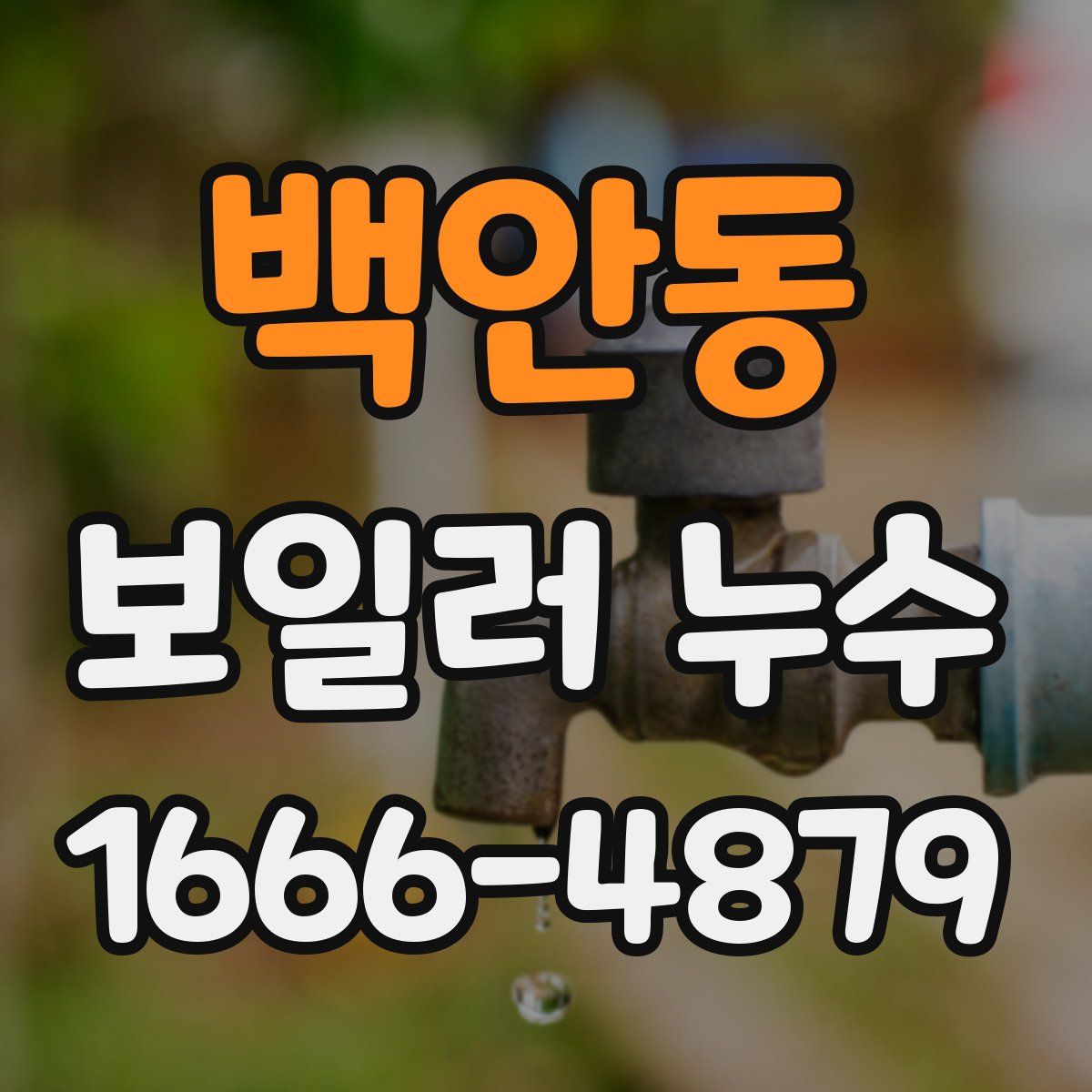 백안동 보일러 누수
